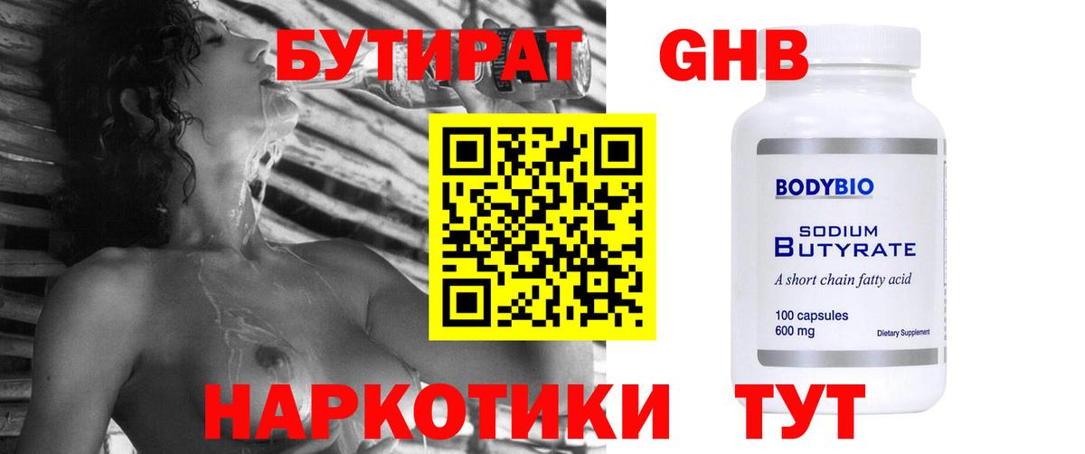 БУТИРАТ оксибутират Великие Луки