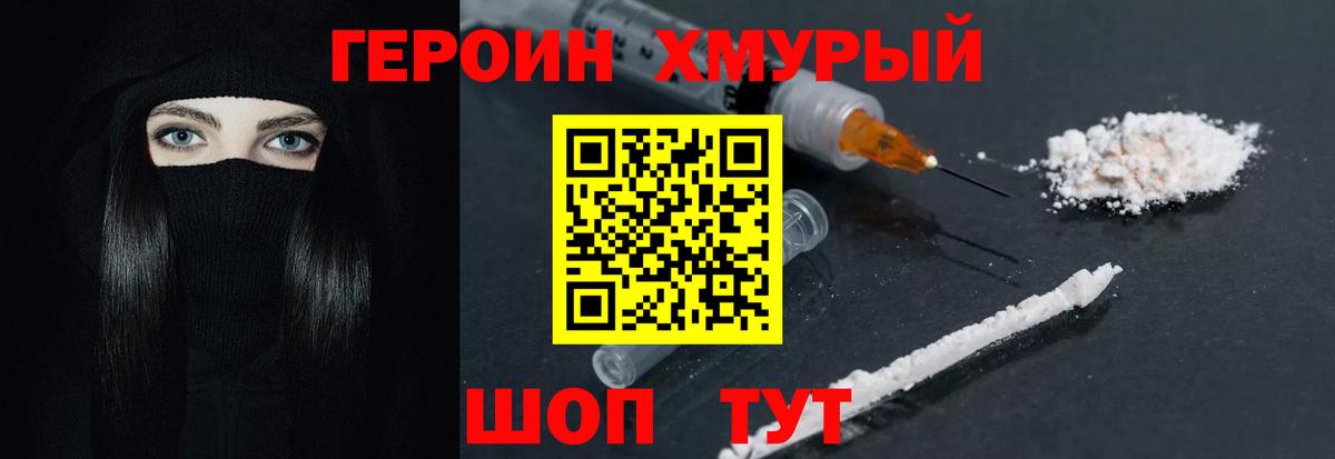 Героин хмурый Великие Луки
